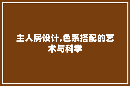 主人房设计,色系搭配的艺术与科学