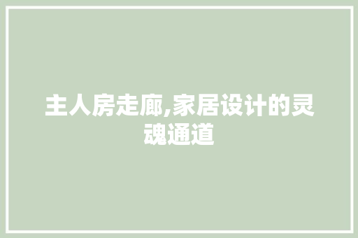 主人房走廊,家居设计的灵魂通道 门窗装修