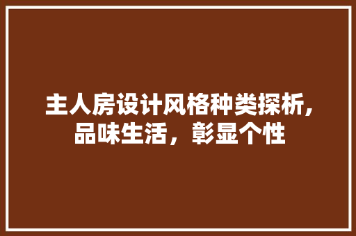 主人房设计风格种类探析,品味生活，彰显个性 门窗装修