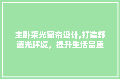 主卧采光窗帘设计,打造舒适光环境，提升生活品质 建筑设计