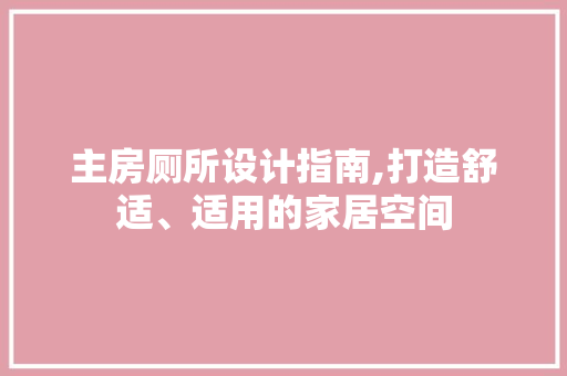 主房厕所设计指南,打造舒适、适用的家居空间 装修材料