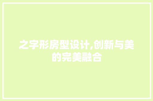 之字形房型设计,创新与美的完美融合 建筑设计