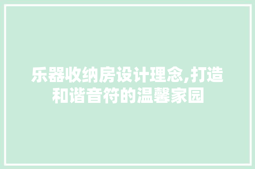 乐器收纳房设计理念,打造和谐音符的温馨家园 隔断设计