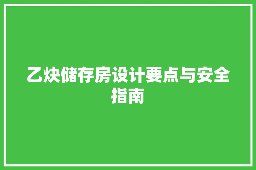 乙炔储存房设计要点与安全指南 门窗装修