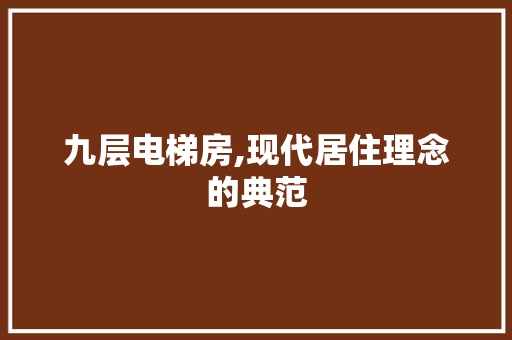 九层电梯房,现代居住理念的典范 墙面装饰