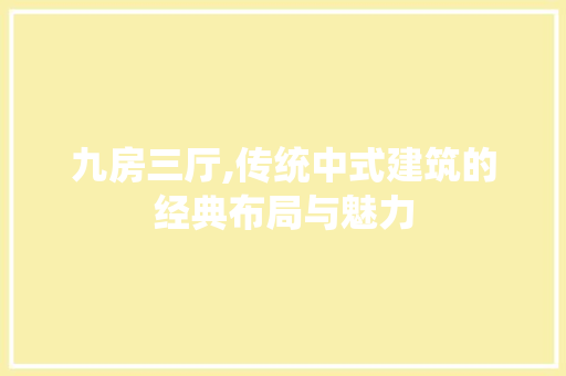 九房三厅,传统中式建筑的经典布局与魅力 墙面装饰