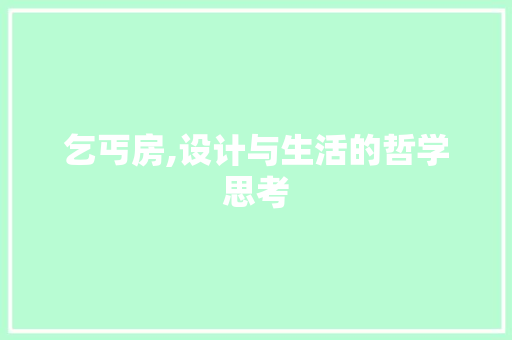 乞丐房,设计与生活的哲学思考