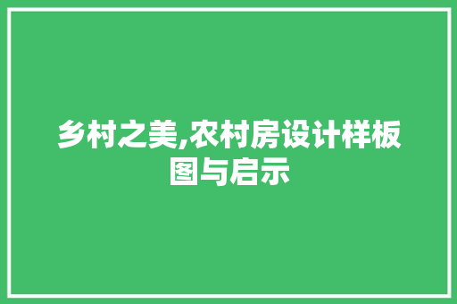 乡村之美,农村房设计样板图与启示