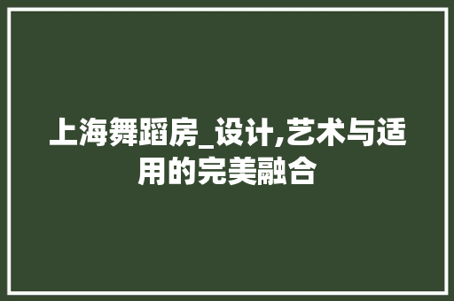上海舞蹈房_设计,艺术与适用的完美融合