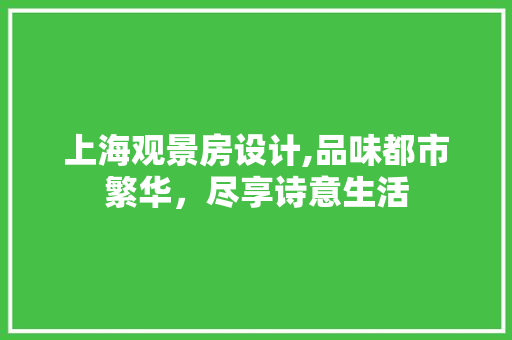 上海观景房设计,品味都市繁华，尽享诗意生活