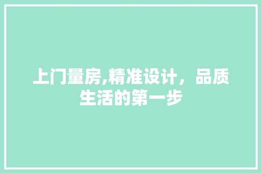上门量房,精准设计，品质生活的第一步 景观设计