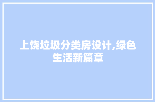 上饶垃圾分类房设计,绿色生活新篇章 隔断设计