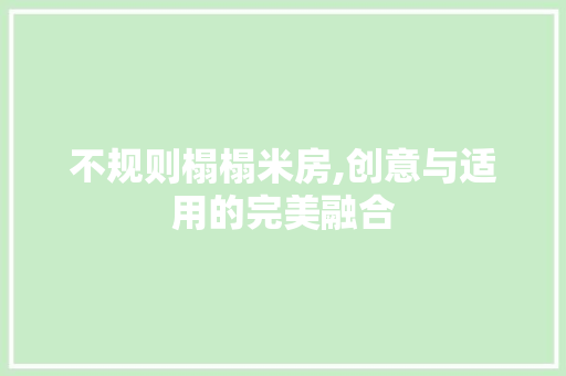 不规则榻榻米房,创意与适用的完美融合