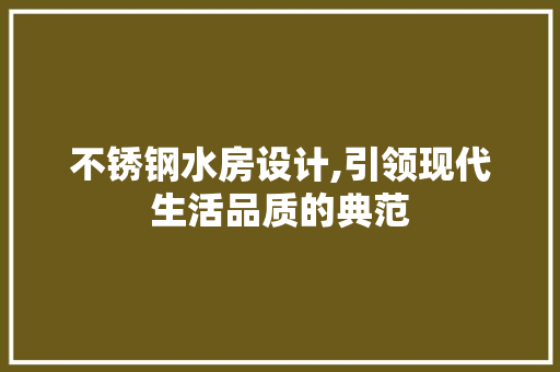不锈钢水房设计,引领现代生活品质的典范