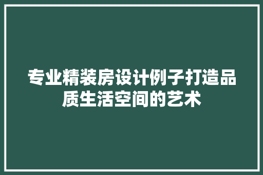 专业精装房设计例子打造品质生活空间的艺术 隔断设计