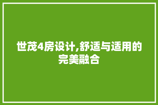 世茂4房设计,舒适与适用的完美融合