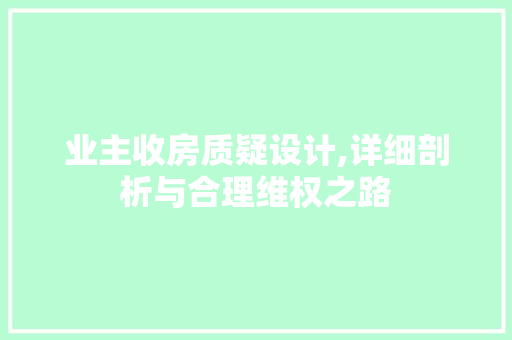业主收房质疑设计,详细剖析与合理维权之路 庭院装修