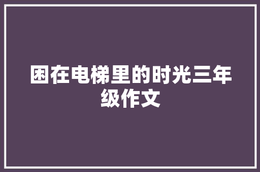 危房改造后的建筑重生,从安全保障到宜居家园的华丽蜕变 隔断设计