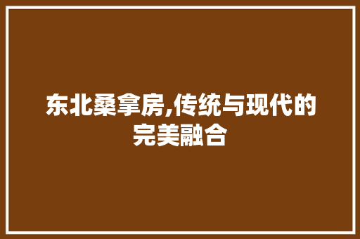 东北桑拿房,传统与现代的完美融合 景观设计