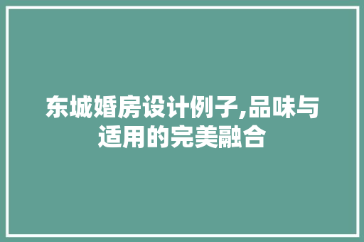 东城婚房设计例子,品味与适用的完美融合