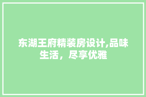 东湖王府精装房设计,品味生活,尽享优雅 墙面装饰 东湖王府精装房设计,品味生活,尽享优雅 墙面装饰