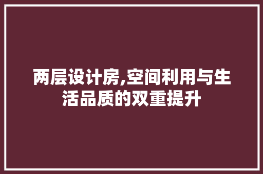 两层设计房,空间利用与生活品质的双重提升 隔断设计