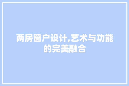 两房窗户设计,艺术与功能的完美融合 墙面装饰