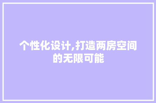 个性化设计,打造两房空间的无限可能