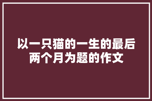 危房改造补贴,精准施策，助力乡村振兴_以按平方计补模式为例