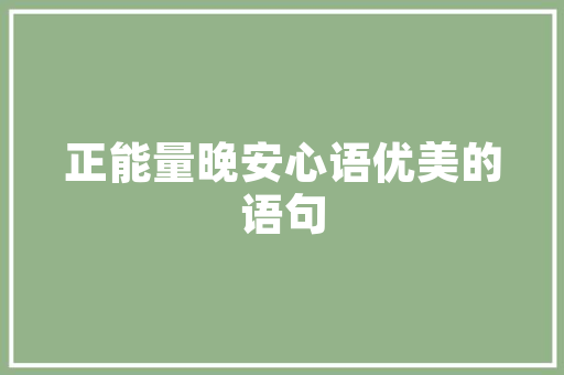 危房改造补贴助力乡村振兴，共建美好家园