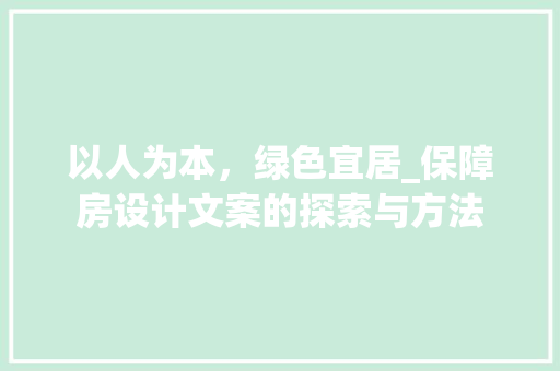 以人为本，绿色宜居_保障房设计文案的探索与方法