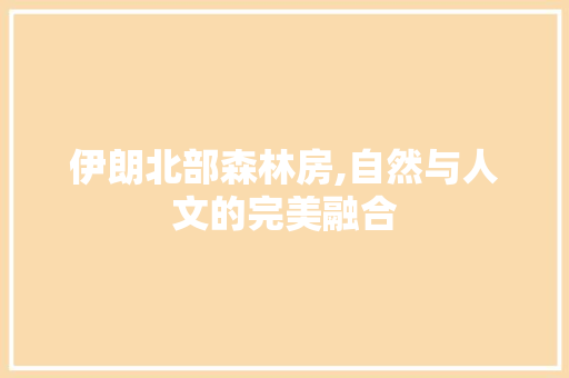 伊朗北部森林房,自然与人文的完美融合