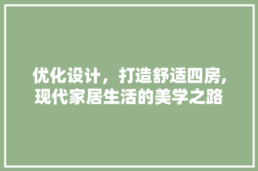 优化设计，打造舒适四房,现代家居生活的美学之路