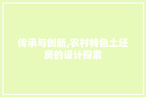 传承与创新,农村特色土坯房的设计探索