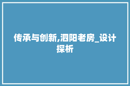 传承与创新,泗阳老房_设计探析