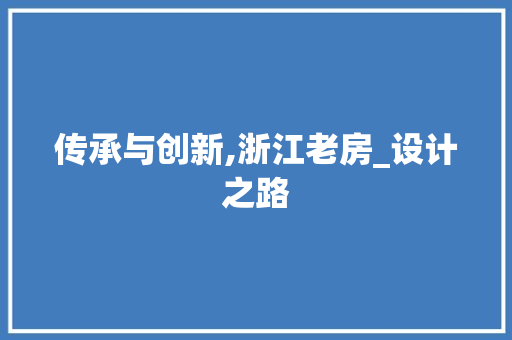 传承与创新,浙江老房_设计之路