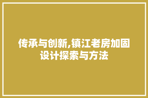 传承与创新,镇江老房加固设计探索与方法 建筑设计
