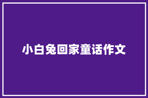 危房改造财政补助资金,助力脱贫攻坚，守护百姓安居乐业