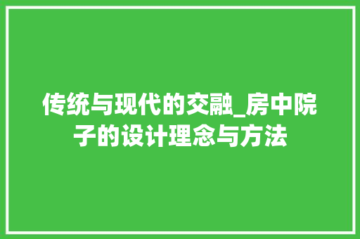 传统与现代的交融_房中院子的设计理念与方法