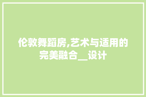 伦敦舞蹈房,艺术与适用的完美融合__设计