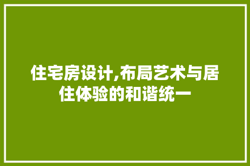 住宅房设计,布局艺术与居住体验的和谐统一 墙面装饰