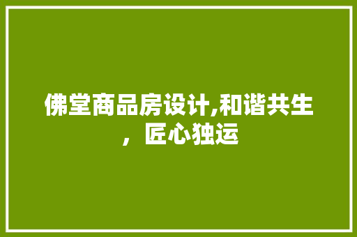 佛堂商品房设计,和谐共生，匠心独运