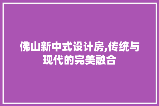 佛山新中式设计房,传统与现代的完美融合 地面装修