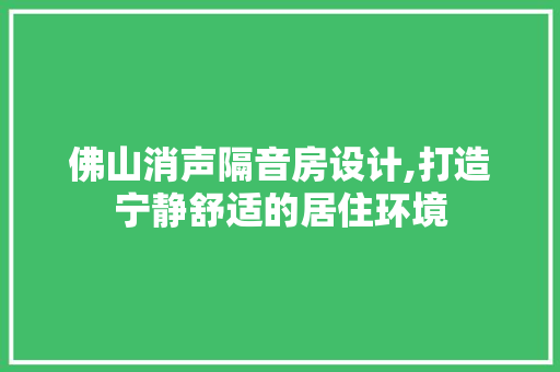 佛山消声隔音房设计,打造宁静舒适的居住环境 墙面装饰