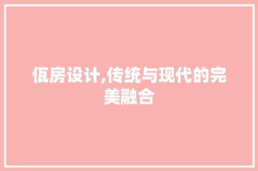 佤房设计,传统与现代的完美融合 装修攻略