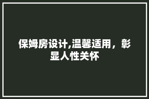 保姆房设计,温馨适用，彰显人性关怀 隔断设计