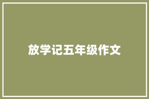 危房改造，三年期限下的住房安全守护战
