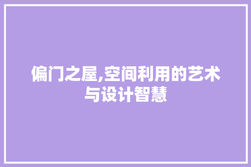 偏门之屋,空间利用的艺术与设计智慧 隔断设计