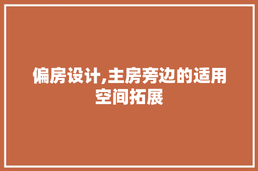 偏房设计,主房旁边的适用空间拓展