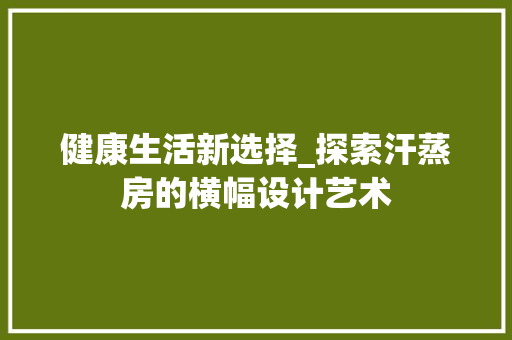 健康生活新选择_探索汗蒸房的横幅设计艺术